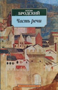 Часть речи. Жизнь в рассеяном свете - Иосиф Бродский - Аудиокниги слушать онлайн бесплатно без регистрации | электронная библиотека knigi-audio.info