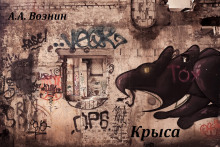 Крыса - Андрей Вознин - Аудиокниги слушать онлайн бесплатно без регистрации | электронная библиотека knigi-audio.info