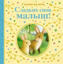 Сладких снов тебе, малыш! - Автор неизвестен - Аудиокниги слушать онлайн бесплатно без регистрации | электронная библиотека knigi-audio.info
