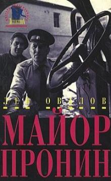 Приключения майора Пронина - Лев Овалов - Аудиокниги слушать онлайн бесплатно без регистрации | электронная библиотека knigi-audio.info