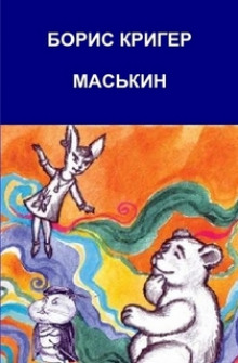 Маськин. Роман-шутка с намеком - Борис Кригер - Аудиокниги слушать онлайн бесплатно без регистрации | электронная библиотека knigi-audio.info