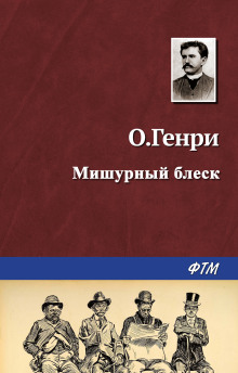 Мишурный блеск - Генри О. - Аудиокниги слушать онлайн бесплатно без регистрации | электронная библиотека knigi-audio.info