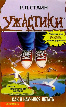 Как я научился летать - Роберт Стайн - Аудиокниги слушать онлайн бесплатно без регистрации | электронная библиотека knigi-audio.info