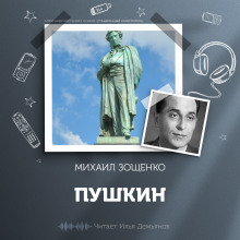 Пушкин - Михаил Зощенко - Аудиокниги слушать онлайн бесплатно без регистрации | электронная библиотека knigi-audio.info