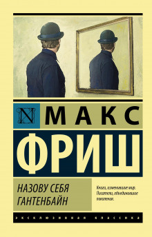 Назову себя Гантенбайн - Макс Фриш - Аудиокниги слушать онлайн бесплатно без регистрации | электронная библиотека knigi-audio.info