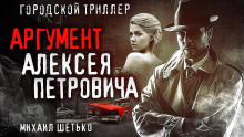 7 и 1 аргумент Алексея Петровича - Михаил Шетько - Аудиокниги слушать онлайн бесплатно без регистрации | электронная библиотека knigi-audio.info