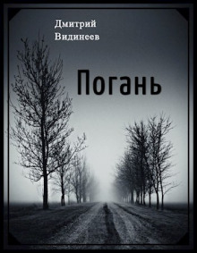Погань - Дмитрий Видинеев - Аудиокниги слушать онлайн бесплатно без регистрации | электронная библиотека knigi-audio.info