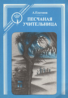 Песчаная учительница - Андрей Платонов - Аудиокниги слушать онлайн бесплатно без регистрации | электронная библиотека knigi-audio.info