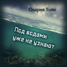 Под водами уже не узнают - Олария Тойе - Аудиокниги слушать онлайн бесплатно без регистрации | электронная библиотека knigi-audio.info