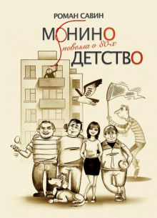 Монино детство. Новелла о 80-х - Роман Савин - Аудиокниги слушать онлайн бесплатно без регистрации | электронная библиотека knigi-audio.info