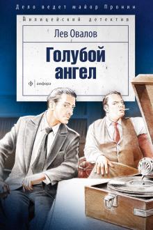 Голубой ангел - Лев Овалов - Аудиокниги слушать онлайн бесплатно без регистрации | электронная библиотека knigi-audio.info