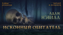Исконный обитатель - Адам Нэвилл - Аудиокниги слушать онлайн бесплатно без регистрации | электронная библиотека knigi-audio.info