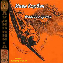 Впереди грома - Иван Корбач - Аудиокниги слушать онлайн бесплатно без регистрации | электронная библиотека knigi-audio.info