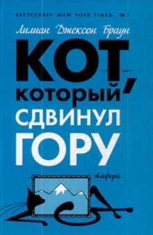 Кот, который сдвинул гору - Лилиан Джексон Браун - Аудиокниги слушать онлайн бесплатно без регистрации | электронная библиотека knigi-audio.info