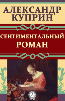 Сентиментальный роман - Александр Куприн - Аудиокниги слушать онлайн бесплатно без регистрации | электронная библиотека knigi-audio.info