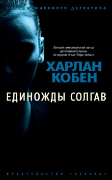 Единожды солгав - Кобен Харлан - Аудиокниги слушать онлайн бесплатно без регистрации | электронная библиотека knigi-audio.info