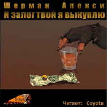 И залог твой я выкуплю - Шерман Алекси - Аудиокниги слушать онлайн бесплатно без регистрации | электронная библиотека knigi-audio.info