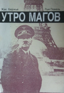 Утро магов - Жак Бержье - Аудиокниги слушать онлайн бесплатно без регистрации | электронная библиотека knigi-audio.info
