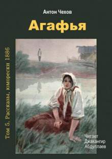 Агафья - Антон Чехов - Аудиокниги слушать онлайн бесплатно без регистрации | электронная библиотека knigi-audio.info