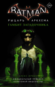 Бэтмен. Рыцарь Аркхема: Гамбит Загадочника - Алекс Ирвин - Аудиокниги слушать онлайн бесплатно без регистрации | электронная библиотека knigi-audio.info