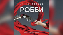 Робби - Айзек Азимов - Аудиокниги слушать онлайн бесплатно без регистрации | электронная библиотека knigi-audio.info