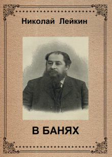 В банях - Николай Лейкин - Аудиокниги слушать онлайн бесплатно без регистрации | электронная библиотека knigi-audio.info