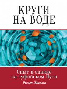 Круги на воде. Опыт и знание на суфийском Пути - Руслан Жуковец - Аудиокниги слушать онлайн бесплатно без регистрации | электронная библиотека knigi-audio.info
