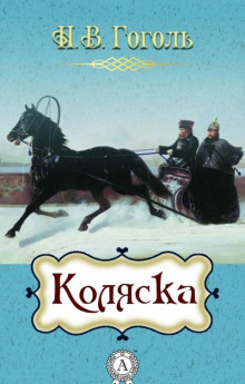 Коляска - Николай Гоголь - Аудиокниги слушать онлайн бесплатно без регистрации | электронная библиотека knigi-audio.info