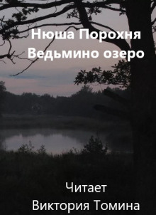 Ведьмино озеро - Нюша Порохня - Аудиокниги слушать онлайн бесплатно без регистрации | электронная библиотека knigi-audio.info