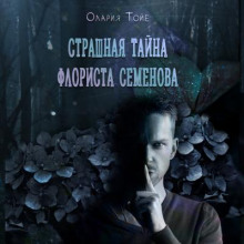 Страшная тайна флориста Семенова - Олария Тойе - Аудиокниги слушать онлайн бесплатно без регистрации | электронная библиотека knigi-audio.info
