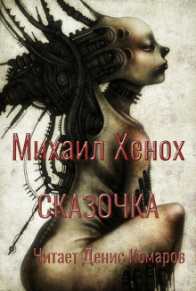 Сказочка - Автор неизвестен - Аудиокниги слушать онлайн бесплатно без регистрации | электронная библиотека knigi-audio.info