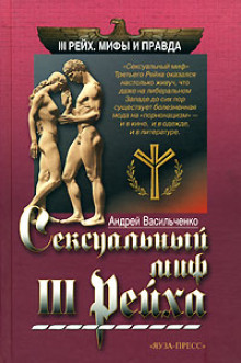 Сексуальный миф III Рейха - Андрей Васильченко - Аудиокниги слушать онлайн бесплатно без регистрации | электронная библиотека knigi-audio.info