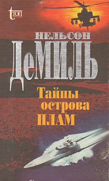 Тайны острова Плам - Нельсон Демилль - Аудиокниги слушать онлайн бесплатно без регистрации | электронная библиотека knigi-audio.info
