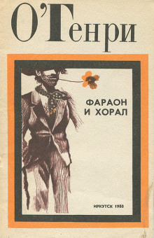 Фараон и хорал - Генри О. - Аудиокниги слушать онлайн бесплатно без регистрации | электронная библиотека knigi-audio.info
