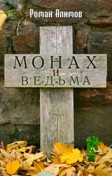 Монах и ведьма - Роман Алимов - Аудиокниги слушать онлайн бесплатно без регистрации | электронная библиотека knigi-audio.info