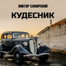 Кудесник - Виктор Саморский - Аудиокниги слушать онлайн бесплатно без регистрации | электронная библиотека knigi-audio.info