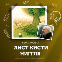 Лист кисти Ниггля - Джон Толкин - Аудиокниги слушать онлайн бесплатно без регистрации | электронная библиотека knigi-audio.info