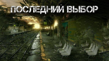 Последний выбор - Александр Цзи - Аудиокниги слушать онлайн бесплатно без регистрации | электронная библиотека knigi-audio.info