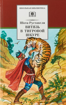 Витязь в тигровой шкуре - Шота Руставели - Аудиокниги слушать онлайн бесплатно без регистрации | электронная библиотека knigi-audio.info