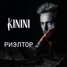 Риэлтор - Kinini - Аудиокниги слушать онлайн бесплатно без регистрации | электронная библиотека knigi-audio.info