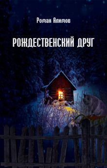 Рождественский друг - Роман Алимов - Аудиокниги слушать онлайн бесплатно без регистрации | электронная библиотека knigi-audio.info