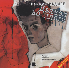 Дьявол во плоти - Реймон Радиге - Аудиокниги слушать онлайн бесплатно без регистрации | электронная библиотека knigi-audio.info