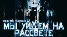 Мы уйдем на рассвете - Автор неизвестен - Аудиокниги слушать онлайн бесплатно без регистрации | электронная библиотека knigi-audio.info