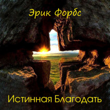 Истинная благодать - Эрик Форбс - Аудиокниги слушать онлайн бесплатно без регистрации | электронная библиотека knigi-audio.info