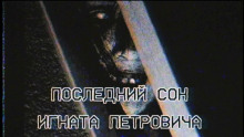 Последний сон Игната Петровича - Артём Добровольский - Аудиокниги слушать онлайн бесплатно без регистрации | электронная библиотека knigi-audio.info