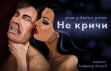 Не кричи - Рэт Джеймс Уайт - Аудиокниги слушать онлайн бесплатно без регистрации | электронная библиотека knigi-audio.info