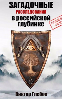 Истребители чудовищ - Виктор Глебов - Аудиокниги слушать онлайн бесплатно без регистрации | электронная библиотека knigi-audio.info