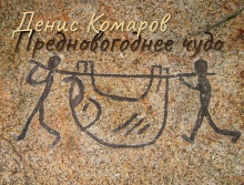 Предновогоднее чудо - Денис Комаров - Аудиокниги слушать онлайн бесплатно без регистрации | электронная библиотека knigi-audio.info