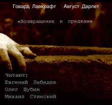 Возвращение к предкам - Говард Лавкрафт - Аудиокниги слушать онлайн бесплатно без регистрации | электронная библиотека knigi-audio.info
