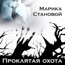 Проклятая охота (самайнская мистика) - Марика Становой - Аудиокниги слушать онлайн бесплатно без регистрации | электронная библиотека knigi-audio.info